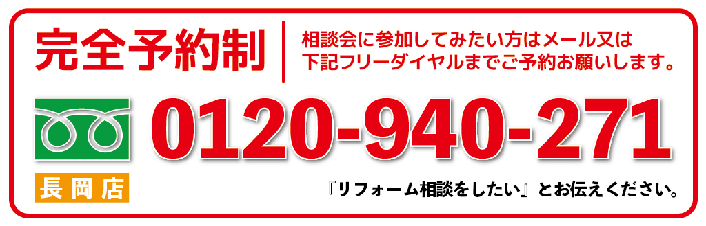 0120940271、電話番号｜大きな森リフォーム｜新潟・長岡・三条・燕